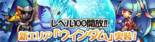「チョコナイト」レベルキャップ100が開放！新マップ「ウィンダム」も追加の画像