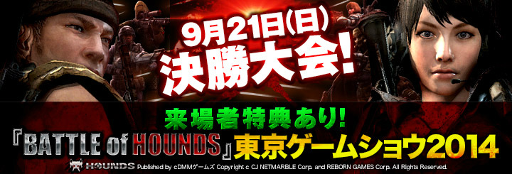 「HOUNDS」東京ゲームショウ2014で開催される決勝大会の出場クランが決定！大革新アップデートの内容も先行公開の画像