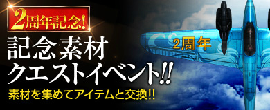 「ヒーローズインザスカイ」記念の証が入手できる「運営移管2周年記念イベント」が開催の画像