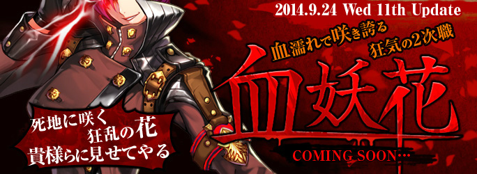 「クリティカ」鎌術士の新2次職「血妖花」が9月24日に実装！ムービーやボイスを特設サイトで公開の画像