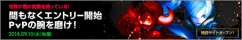「ドラゴンネスト」世界中のプレイヤーが最強の座をかけて戦う大会「DWC2014」のエントリーが開始の画像
