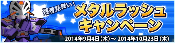 「鋼鉄戦記C21」総額90Mtが入手できる「メタルラッシュキャンペーン」が9月11日より開催！ディスカウントセール＆ダブルボーナスタイムイベントもの画像