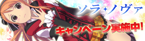 「ソラノヴァ」アイテム還元NP消費キャンペーンが開催！1週間限定のログインキャンペーンもの画像