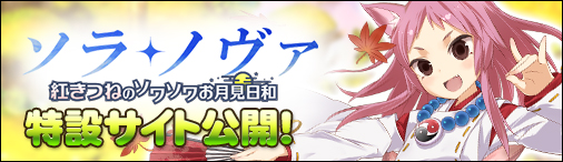 「ソラノヴァ」アイテム還元NP消費キャンペーンが開催！1週間限定のログインキャンペーンもの画像