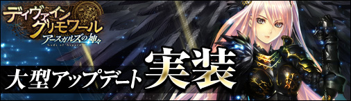 「ディヴァイン・グリモワール」北欧神話カードを追加する大型アップデート「アースガルズの神々 Gods of Asgard」が実装の画像