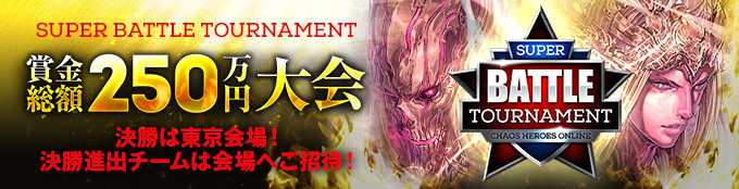 「カオス ヒーローズ オンライン」賞金付き大会「SUPER BATTLE TOURNAMENT」がニコニコ生放送で配信決定！決勝オフラインイベントの観戦者も募集中の画像