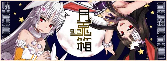 「燐光のレムリア」お月見限定のストライカー「パティ」「ロココ」などが当たる「月兎箱」が販売の画像