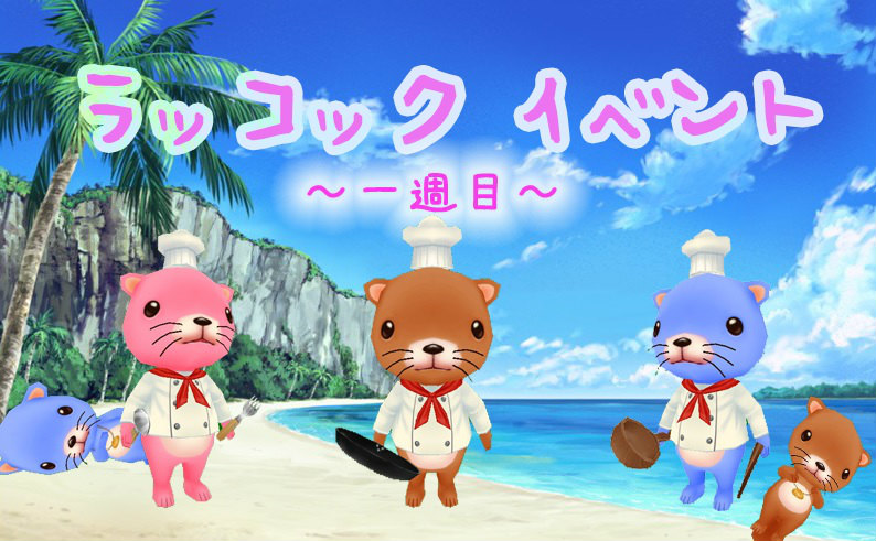 「ミル」ラッコボールを使った釣りで貝を集める「ラッコックイベント～1週目～」が開催の画像