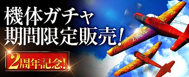 「ヒーローズインザスカイ」高度補正能力が高い“2周年記念機体”が手に入るガチャが実装！の画像