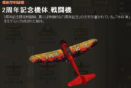 「ヒーローズインザスカイ」高度補正能力が高い“2周年記念機体”が手に入るガチャが実装！の画像