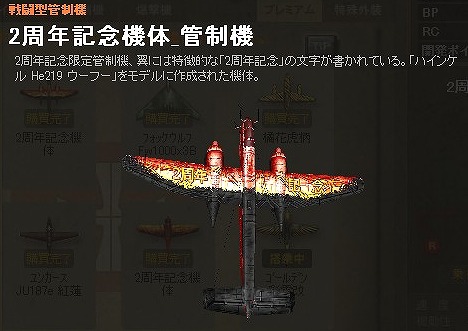 「ヒーローズインザスカイ」高度補正能力が高い“2周年記念機体”が手に入るガチャが実装！の画像