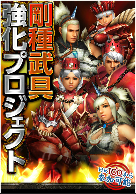 「モンスターハンター フロンティアG」驚異的な性能を誇る「剛種武器」の生産・強化をサポートするイベントを実施！COG公式ツイートも開始の画像