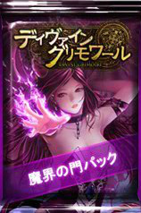 「ディヴァイン・グリモワール」魔界の門ダンジョンパック＆スキルパックIVが販売！2周年スペシャルログインキャンペーンなども開始の画像