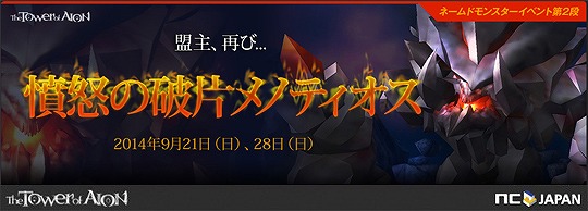 「タワー オブ アイオン」天族と魔族が討伐を競う「ネームドモンスターイベント第2弾 憤怒の破片 メノティオス」が9月21日より開催の画像
