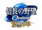 「信長の野望 Online」新拡張パック「覚醒の章」が12月17日に発売決定！さまざまな特典が付属する「TREASURE BOX」も発売