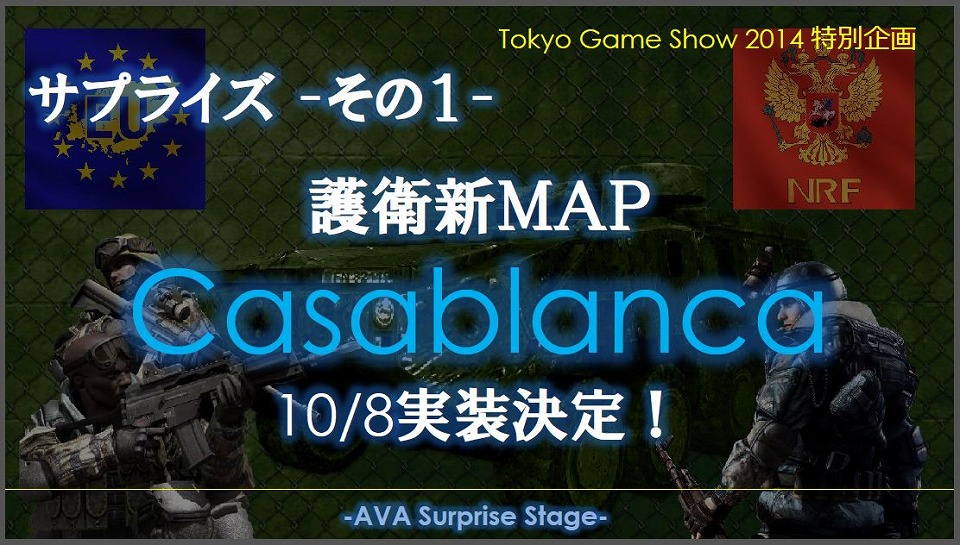 「Alliance of Valiant Arms」の最新アップデート情報が東京ゲームショウ2014のステージイベントで公開！の画像