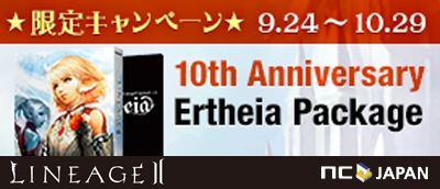 「リネージュII」怨害のタリスマンなどを獲得できる「10th Anniversary Ertheia Package購入者限定キャンペーン」が9月24日より実施の画像