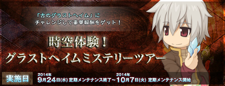 「ラグナロクオンライン」新ダンジョン「捻じれた時間の時計塔」が実装！チャレンジイベント「時空体験！ グラストヘイムミステリーツアー」も開催の画像