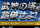 「ブレイドアンドソウル」ゲーム内イベント「武神の塔を踏破せよ！」が実施―10月5日よりTOKYO MX/無料BS「Dlife」にてアニメ再放送も決定