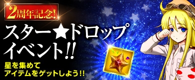 「ヒーローズインザスカイ」2周年イベント「スター☆ドロップイベント」＆「記念素材Twitter連動イベント」が開催の画像