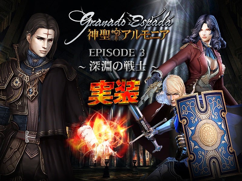「グラナド・エスパダ」新ストーリー「EPISODE 3～深淵の戦士～」が実装！新キャラクター「パトリック」＆「ジェーン」登場の画像