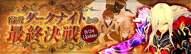 「幻想神域 -Innocent World-」アバターが手に入るイベント「ハーベストフェスティバル」が開催！宿敵・ダークナイトに挑むエピソード最難関ダンジョンも実装の画像