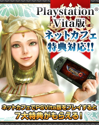 「モンスターハンター フロンティアG」PS Vita 版のネットカフェサービスが開始！「第82回公式狩猟大会」の情報も公開の画像