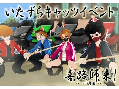 「ミル」ネコの好物を集めていたずらやめさせる「いたずらキャッツイベント～1週目～」が開催の画像