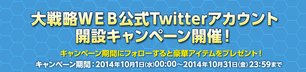 「大戦略WEB」公式Twitterアカウントが開設！プレミアムパックなどが抽選で当たるキャンペーンも開催の画像