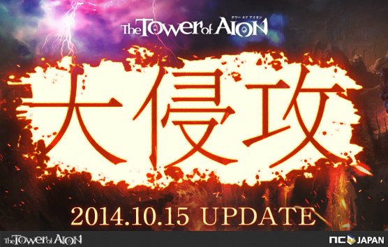 「タワー オブ アイオン」次期アップデート「Episode4.7 大侵攻」の一部の内容が特設サイトにて公開の画像