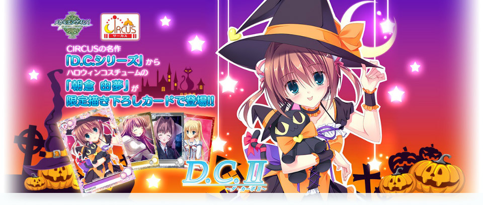 「メガミエンゲイジ！」CIRCUSの「D.C.」シリーズから限定描き下ろしカード「朝倉由夢」が当たる召喚くじが登場！「SPボーナスキャンペーン」なども開催の画像