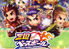 「三国ベースボール」秋の大型アップデート「発奮！蓬莱遠征」の第2弾が開催