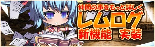 「燐光のレムリア」ミヤビ＆チェレスの好感度上限解放任務が実装！ストライカーの情報/表情などを確認できる新機能「レムログ」もの画像