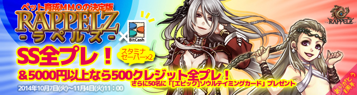 「ラペルズ」ゲーム内アイテムなどが入手できる「RAPPELZ×BitCash 8周年プレゼントキャンペーン」が開催の画像