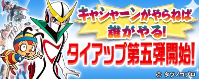 「マスター・オブ・エピック」タツノコタイアップ第5弾として「新造人間キャシャーン」「昆虫物語みなしごハッチ」コラボがスタートの画像