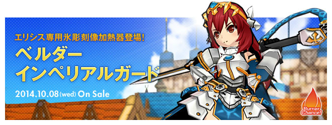 「エルソード」冒険に役立つアイテムと交換できるハロウィン前夜祭イベントが開催！氷彫刻像加熱器にエリシス専用「ベルダーインペリアルガード」アバターも実装の画像