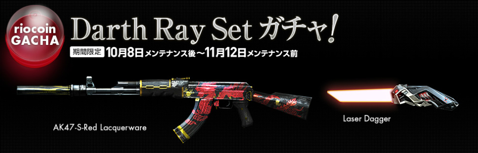 「クロスファイア」リオコインガチャに「Darth Ray Setガチャ」＆「Laser Daggerガチャ」が実装の画像