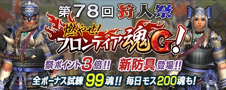 「モンスターハンター フロンティアG」狩人たちの祭典「第78回狩人祭」“入魂祭”が開催！の画像