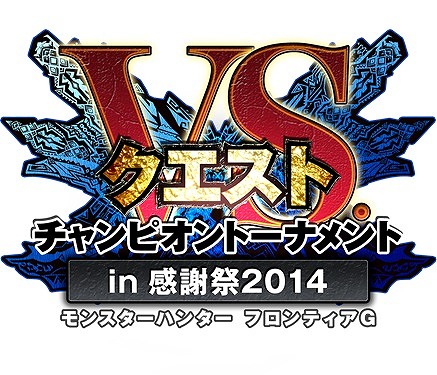 「モンスターハンター フロンティアG」狩人たちの祭典「第78回狩人祭」“入魂祭”が開催！の画像