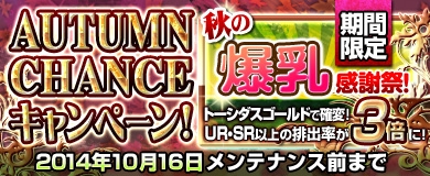 「ブラウザ一騎当千」秋にちなんだ「食欲の秋」闘士カード計9体が登場！UR/SR以上の排出率が3倍になる「AUTUMN CHANCEキャンペーン」もの画像