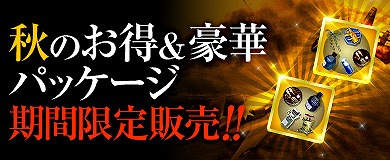 「ヒーローズインザスカイ・パトリオット」秋のお得＆豪華パッケージが販売！イベントレイド「トロイの木馬」も再登場の画像