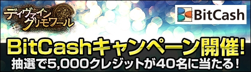 「ディヴァイン・グリモワール」サービス2周年記念「BitCashキャンペーン」が開催―抽選で5,000クレジットが40名にプレゼントの画像