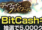 「ディヴァイン・グリモワール」サービス2周年記念「BitCashキャンペーン」が開催―抽選で5,000クレジットが40名にプレゼント