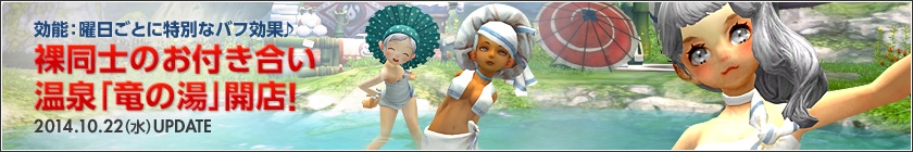 「ドラゴンネスト」温泉に浸かって日替わり効能「竜の湯」が10月22日に開店！モンスターになって戦える「侵蝕の城塞」も同時実装の画像