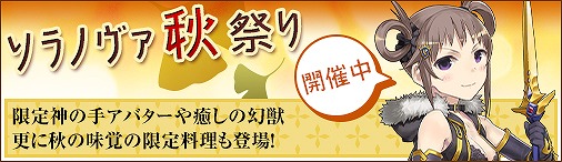 「ソラノヴァ」癒しの妖精やゴッドハンドなどのアイテムをゲット！「ソラノヴァ秋祭り」が開催の画像