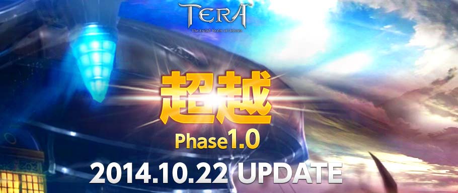 「TERA」レベルキャップ解放を含む大型アップデート「超越 Phase1.0」が10月22日に実装！特設サイトも公開の画像