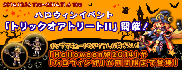 「エンジェルラブオンライン」ハロウィンイベント「トリックオアトリートII」が開催！Halloween卵2014やハロウィン卵も期間限定で販売の画像