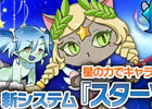 「メイズミス」新システム「スターソウル」＆ステータスアップアイテムが登場
