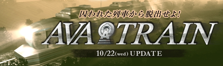 「Alliance of Valiant Arms」新CO-OPモード「AVA TRAIN」が本日実装！実装記念キャンペーン＆新兵応援キャンペーンも要チェックの画像