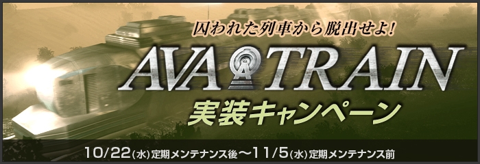 「Alliance of Valiant Arms」新CO-OPモード「AVA TRAIN」が本日実装！実装記念キャンペーン＆新兵応援キャンペーンも要チェックの画像